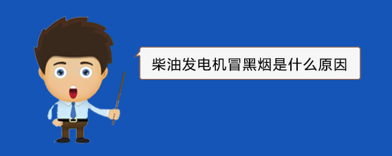望谟柴油发电机冒黑烟是什么原因